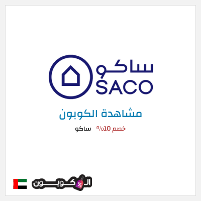 كود كوبون خصم ساكو خصم حتى 40%