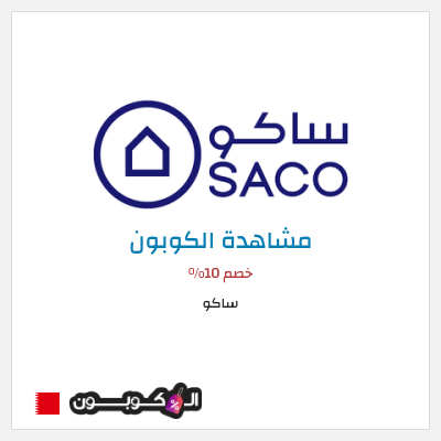 كود كوبون خصم ساكو خصم حتى 40%
