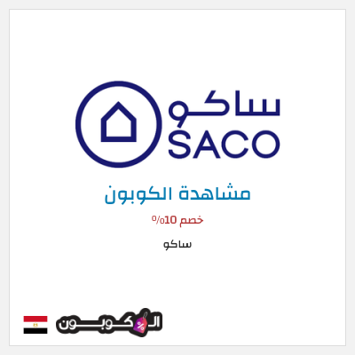كود كوبون خصم ساكو خصم حتى 40%