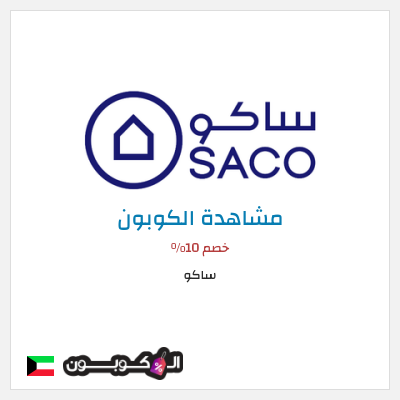 كود كوبون خصم ساكو خصم حتى 40%