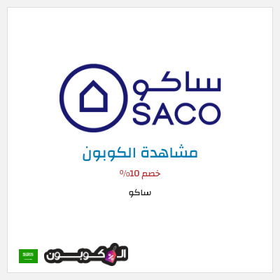 نصيحة ساكو (ALCP)