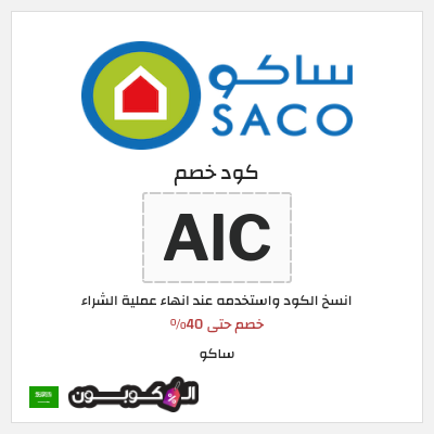 كوبون خصم ساكو (AlC) خصم حتى 40%