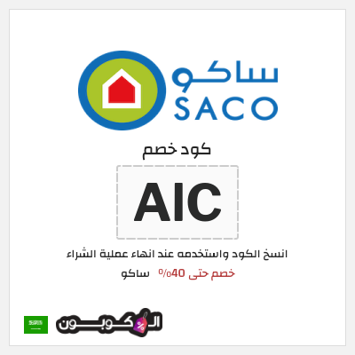 كوبون خصم ساكو (AlC) خصم حتى 40%