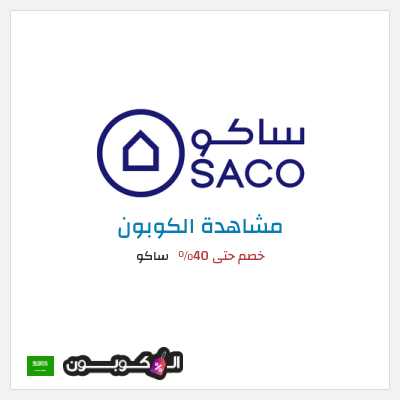 كوبون خصم ساكو خصم حتى 40%
