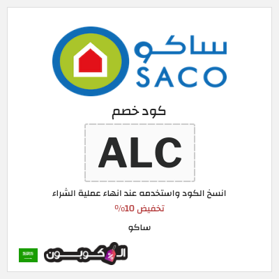 كوبون خصم ساكو (ALC) تخفيض 10%