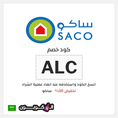 كوبون خصم ساكو (ALC) تخفيض 10%