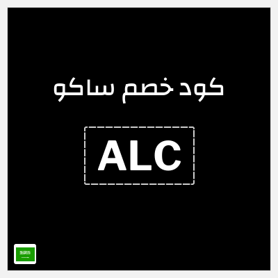 كوبون خصم ساكو (ALC) تخفيض 10%