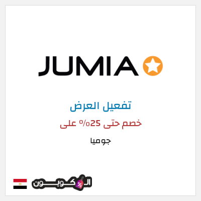 كود كوبون خصم جوميا