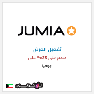 كود كوبون خصم جوميا