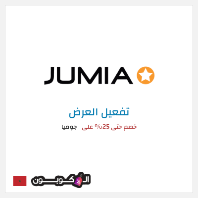 كود كوبون خصم جوميا
