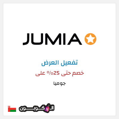 كود كوبون خصم جوميا