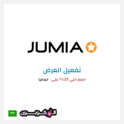 كود كوبون خصم جوميا
