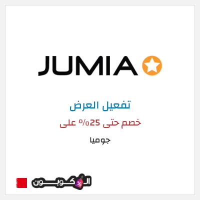 كود كوبون خصم جوميا