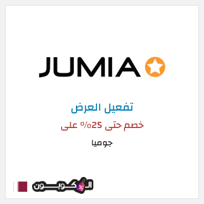 كود كوبون خصم جوميا
