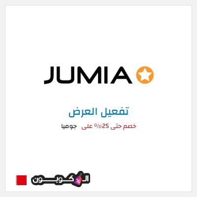 كود كوبون خصم جوميا