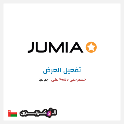 كود كوبون خصم جوميا