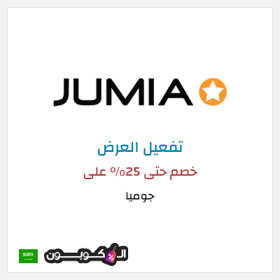 كود كوبون خصم جوميا