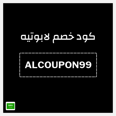 كود كوبون خصم لابوتيه خصم يصل إلى 70%