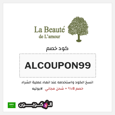 كوبون خصم لابوتيه (ALCOUPON99) خصم 8% + شحن مجاني