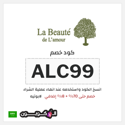 كوبون خصم لابوتيه (ALC99) خصم حتى 70% + 8% إضافي