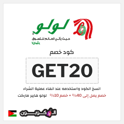 كود كوبون خصم لولو هايبر ماركت خصم 10%