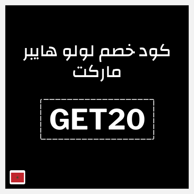كود كوبون خصم لولو هايبر ماركت خصم 10%