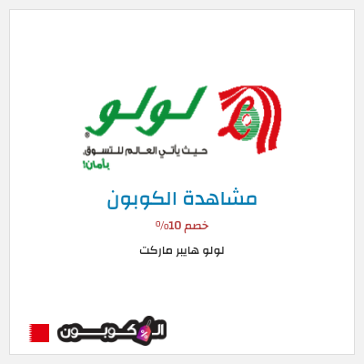 كوبون خصم لولو هايبر ماركت خصم 10%