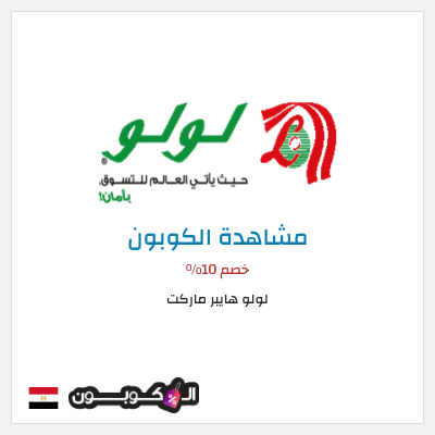 كوبون خصم لولو هايبر ماركت خصم 10%