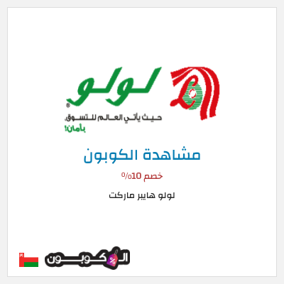 كوبون خصم لولو هايبر ماركت خصم 10%