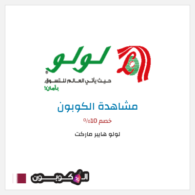 كوبون خصم لولو هايبر ماركت خصم 10%