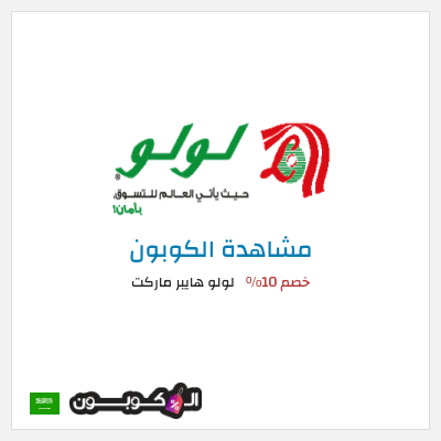 كوبون خصم لولو هايبر ماركت خصم 10%