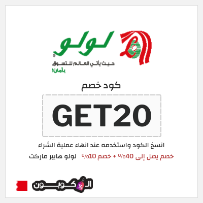 كوبون خصم لولو هايبر ماركت (GET20) خصم يصل إلى 40% + خصم 10%