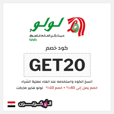 كوبون خصم لولو هايبر ماركت (GET20) خصم يصل إلى 40% + خصم 10%