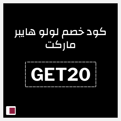 كوبون خصم لولو هايبر ماركت (GET20) خصم يصل إلى 40% + خصم 10%