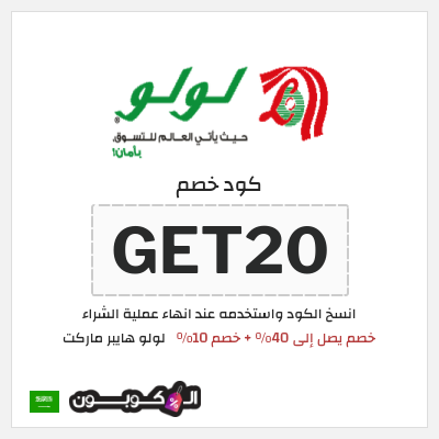 كوبون خصم لولو هايبر ماركت (GET20) خصم يصل إلى 40% + خصم 10%
