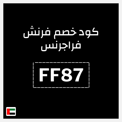 كود كوبون خصم فرنش فراجرنس خصم 7%
