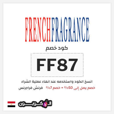 كود كوبون خصم فرنش فراجرنس خصم 7%