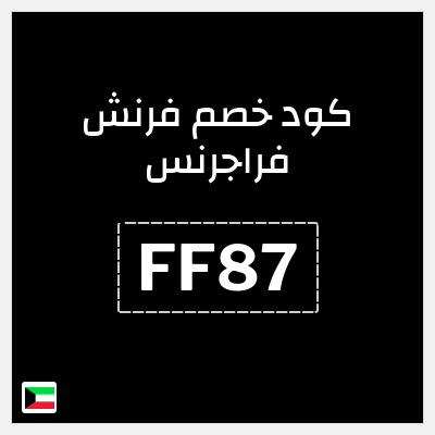 كود كوبون خصم فرنش فراجرنس خصم 7%