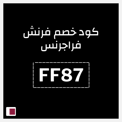 كود كوبون خصم فرنش فراجرنس خصم 7%