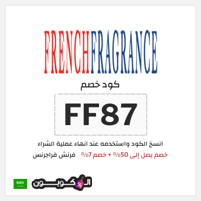 نصيحة فرنش فراجرنس