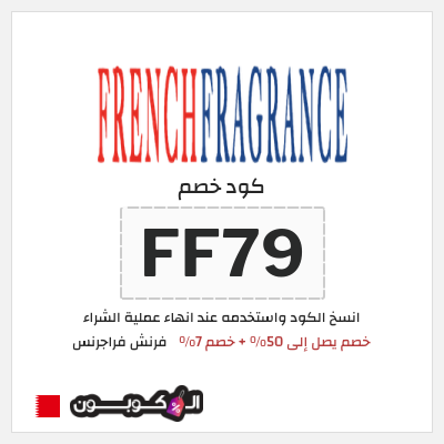 كود كوبون خصم فرنش فراجرنس خصم 7%
