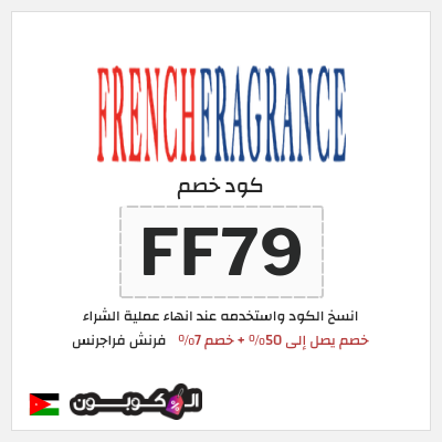 كود كوبون خصم فرنش فراجرنس خصم 7%