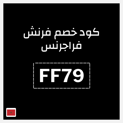 كود كوبون خصم فرنش فراجرنس خصم 7%