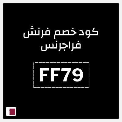 كود كوبون خصم فرنش فراجرنس خصم 7%