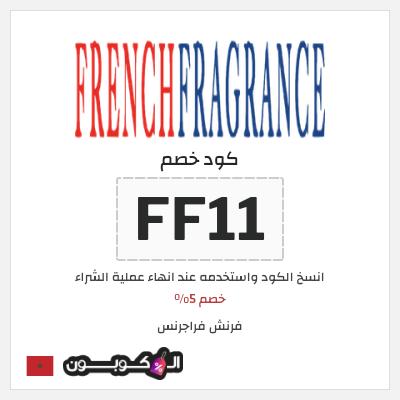 كوبون خصم فرنش فراجرنس (FF11) خصم 5%