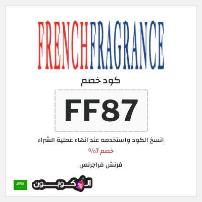 كوبون خصم فرنش فراجرنس (FF87) خصم 7%