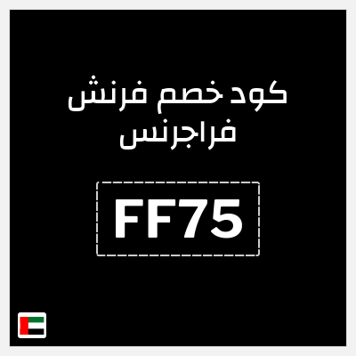 كوبون خصم فرنش فراجرنس (FF75) خصم 7%