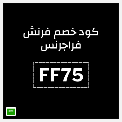 كوبون خصم فرنش فراجرنس (FF75) خصم 7%