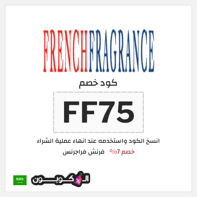 كوبون خصم فرنش فراجرنس (FF75) خصم 7%