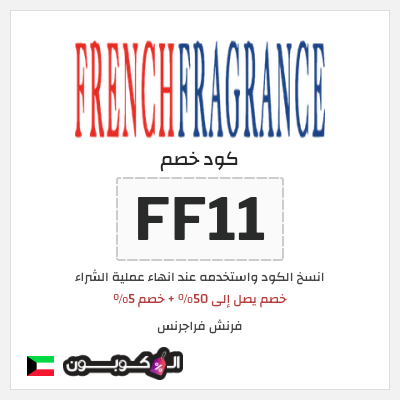 كوبون خصم فرنش فراجرنس (FF11) خصم يصل إلى 50% + خصم 5%